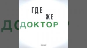 Доктор Ливси эдит