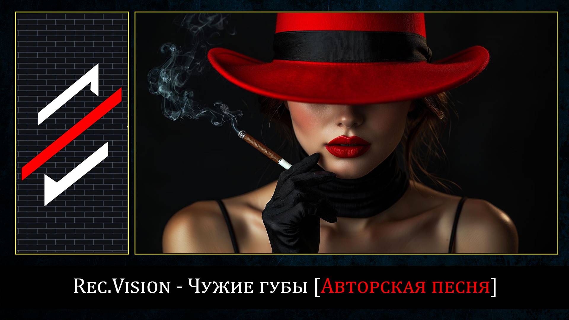 Rec.Vision - Чужие губы