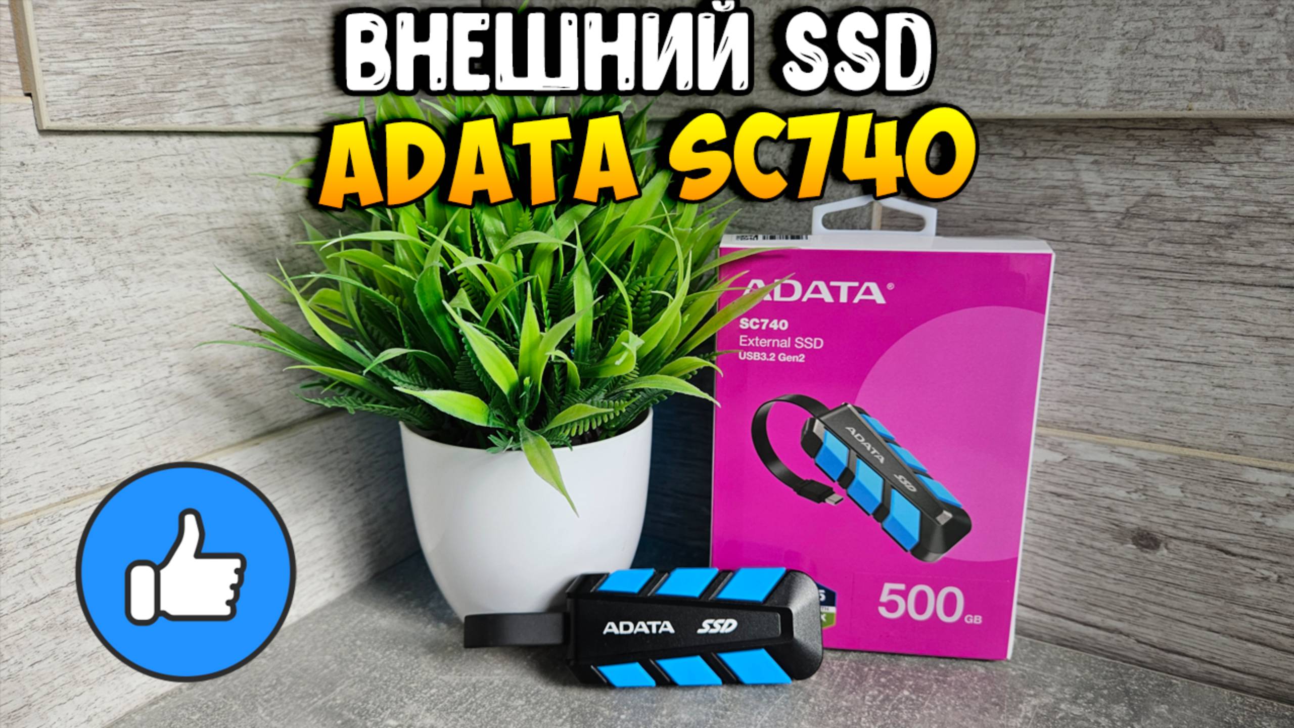 Внешний SSD ADATA SC740  Эффективность и универсальная портативность