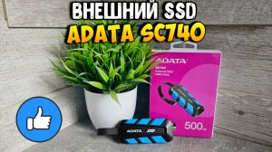 Внешний SSD ADATA SC740 | Эффективность и универсальная портативность