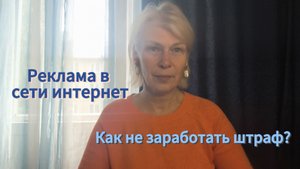 Реклама в сети интернет. Как не заработать штраф?