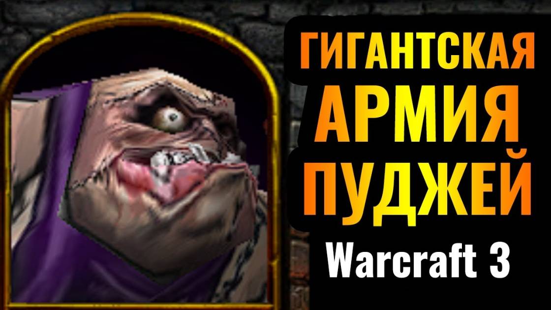 Warcraft 3 Reforged_ЛИЧ 10 УРОВНЯ И ТОЛЬКО ПУДЖИ_ Стена мяса за Нежить сносит всё на своём пути смотреть онлайн