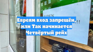 Евреям вход запрещён, или Так начинается Четвёртый рейх