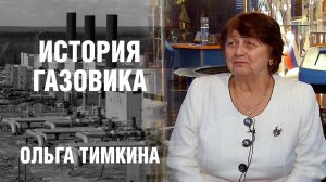 «ИСТОРИЯ ГАЗОВИКА»