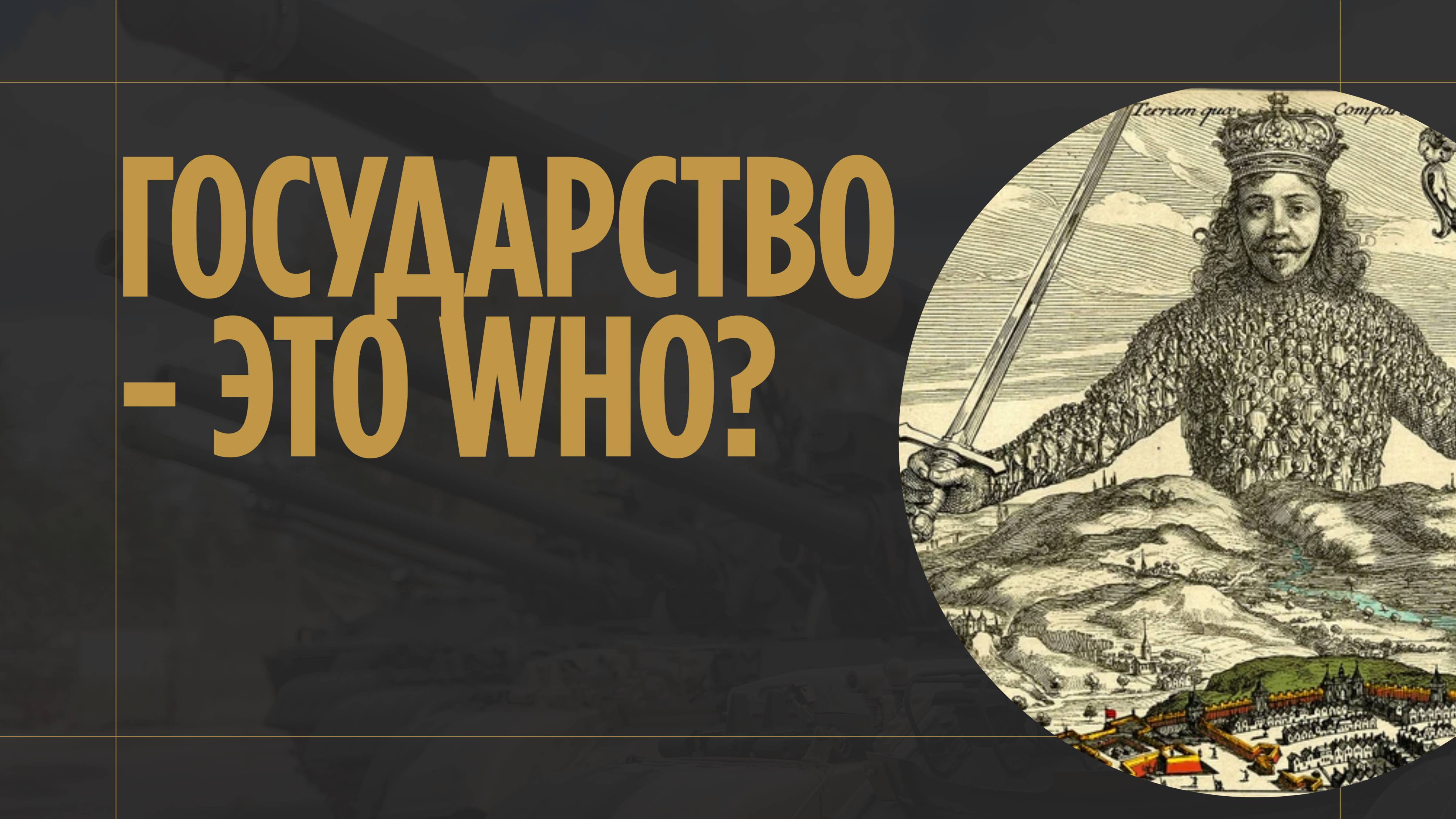 Тема 3. Государство