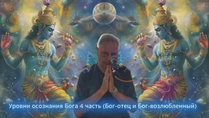 2025-08-23 - Уровни осознания Бога 4 часть (Бог-отец и Бог-возлюбленный)