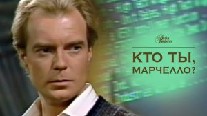 Кто ты, Марчелло?