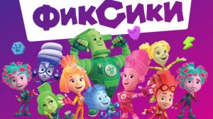 Фиксики. Фиксики спешат на помошь. мультфиль игра