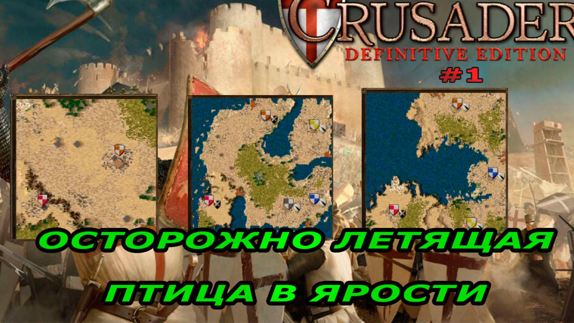 Классические тропы | 1 миссия  (Осторожная птица в ярости)| Stronghold Crusader Extreme #1