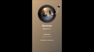 Валенки ( диско ремикс )