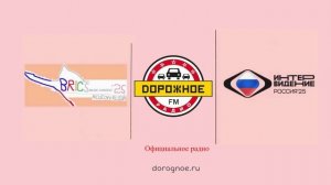 Дорожное радио - Официальное радиостанция музыкального конкурса Интервидение-25 (БРИКС-25)