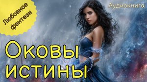 НОВИНКА | АУДИОКНИГА | ОКОВЫ ИСТИНЫ | ЛЮБОВНОЕ ФЭНТЕЗИ