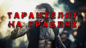 Хронос - "Тарантелла на граблях" (lyric video - 2025)
