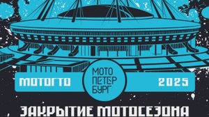 #95-2 Закрытие Мотосезона Санкт-Петербург 2025