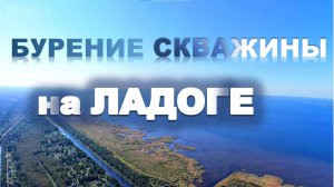 Бурение скважины на Ладожском озере, у реки Лава, деревня Ручьи, Шум, Кировского района, Ленобласти