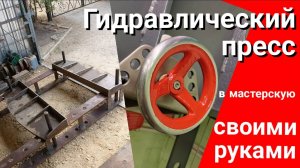 Гидравлический пресс в мастерскую своими руками