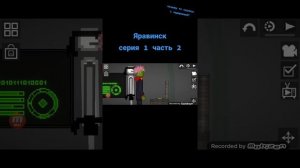 Яровск 1 серия 2 часть