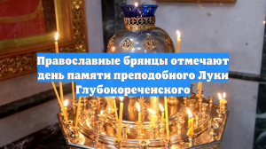 Православные брянцы отмечают день памяти преподобного Луки Глубокореченского