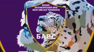 ВПК "БАРС юниоры", г. Чебоксары