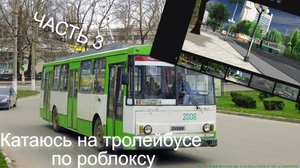 Катаюсь на троллейбусе по ROBLOX...ЧАСТЬ 3