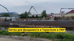 Бетон для фундамента в Тирасполе и ПМР от бетонного завода УПТК-Строй