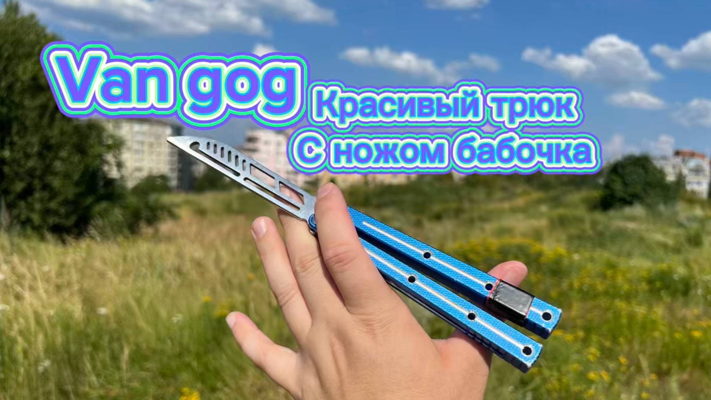 Очень эффектный трюк с ножом бабочка (van Gog Balisong Tutorial )