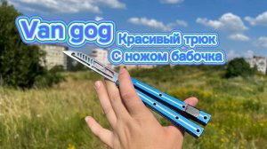 Очень эффектный трюк с ножом бабочка (van gog balisong tutorial )