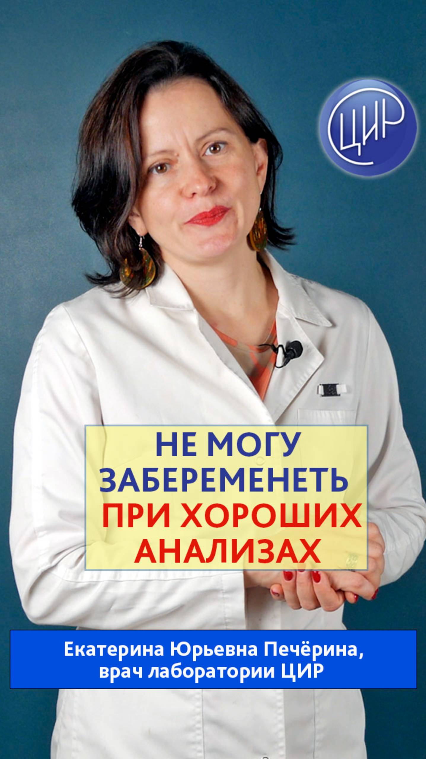Почему я не могу забеременеть при хороших анализах? Отвечает врач лаборатории ЦИР Е.Ю. Печёрина.