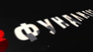 ГЛАВФУНДАМЕНТ (Заставка)