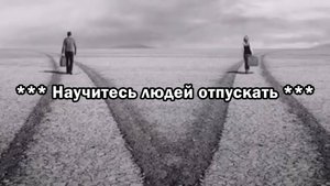 Научитесь людей отпускать