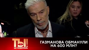Как семью Газманова обманули на 600 млн рублей | «Ты не поверишь!»