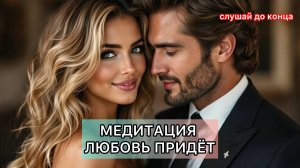 Привлечение НОВОЙ ЛЮБВИ! Медитация NEW LOVE