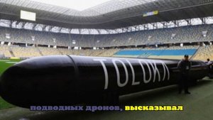 На стадионе во Львове представили украинский подводный дрон Toloka