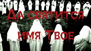 ДА СВЯТИТСЯ ИМЯ ТВОЕ. Страшная история. Ужасы. Мистика. Аудиорассказ.