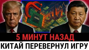 Трамп в шоке — Пекин ПРИКАЗАЛ крупнейшим китайским компаниям отказаться от Nvidia и AMD США