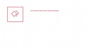 как подключиться к компьютеру на расстоянии