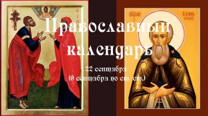 Православный календарь понедельник 22 сентября (9 сентября по ст. ст.) 2025 года