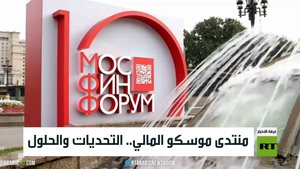 منتدى موسكو المالي.. التحديات والحلول