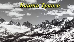 Башни Транго