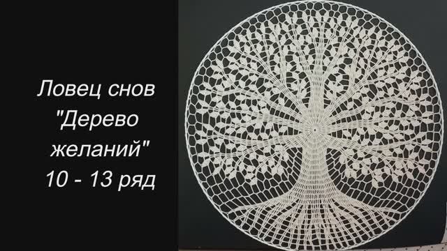 ✨ Ловец снов "Дерево желаний" (10 - 13 ряд) ✨ смотреть онлайн