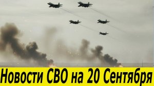 Новости СВО на 20 Сентября. Сводки СВО. Юрий Подоляка. Война на Украине. Новости сегодня 20.09.2025