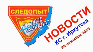 Иркутские следопыты...