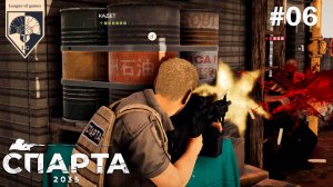 # SPARTA 2035. Часть шестая: Новые враги.