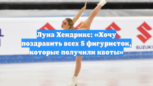 Луна Хендрикс: «Хочу поздравить всех 5 фигуристок, которые получили квоты»