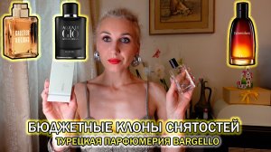 Клоны снятостей, которые превзошли оригиналы/Турецкая парфюмерия Bargello, которой 76 лет