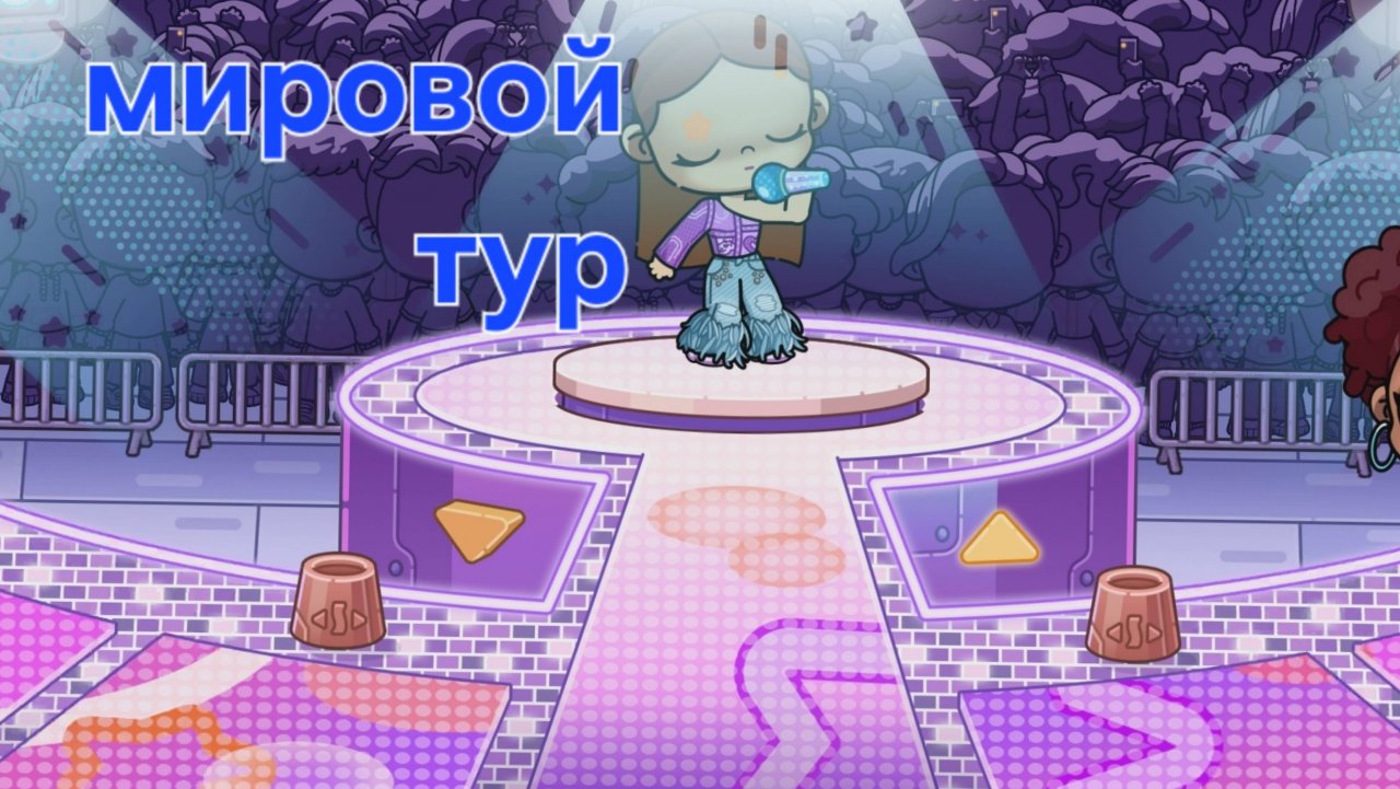 Мировой тур.