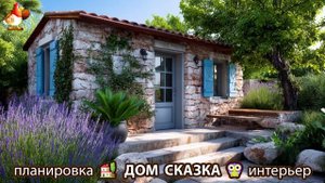 Сказочный дом мечты – 3D идея для вдохновения с планировкой и интерьером 🏡🏚️🏠 вариант (375)