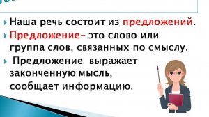 "КАК ОФОРМИТЬ ПРЕДЛОЖЕНИЕ В ТЕКСТЕ" 1 класс. Русский язык. Учитель Михайлова Людмила.