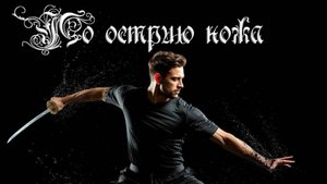 По острию ножа