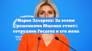 Мария Захарова: За всеми решениями Ющенко стоит сотрудник Госдепа и его жена
